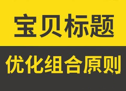 優(yōu)化組合寶貝標題時-都要遵循的5個原則